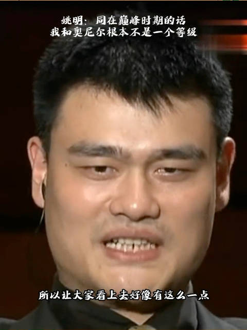 姚明谈奥尼尔：我跟他根本不是一个等级，能打个有来有回纯属我运气好