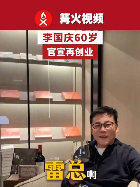 李国庆60岁官宣再创业，李国庆喊话雷军称对其有意见