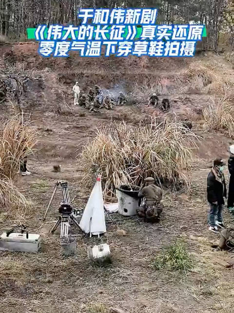 于和伟新剧《伟大的长征》零度穿草鞋还原历史