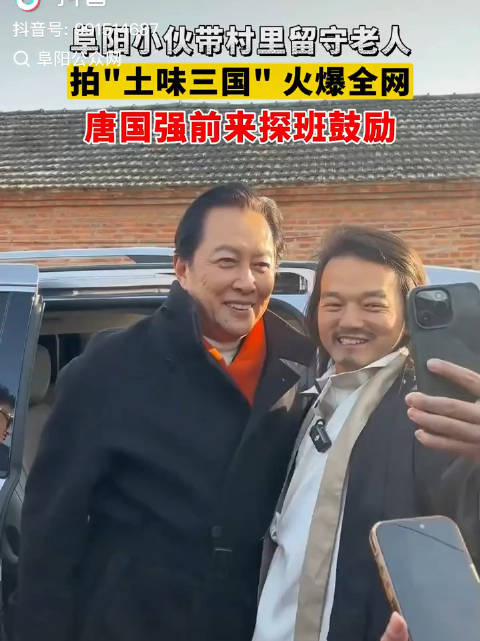 演员唐国强来安徽探班土味三国