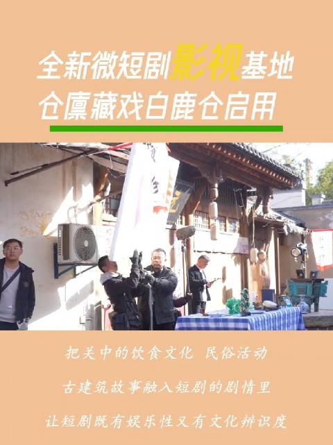全新微短剧影视基地仓廪藏戏白鹿仓启用