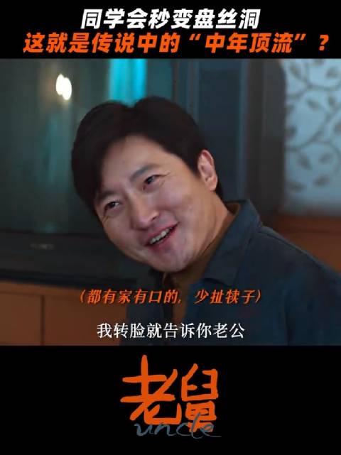 舅是有点小魅力的，都穿这样来了，还是挡不住， 电视剧老舅 郭京飞 王佳佳