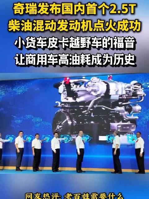 奇瑞发布2.5T柴油混动发动机，大排量车型高油耗终结