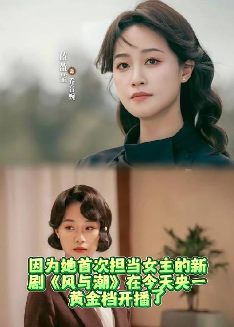 蓝盈莹新剧《风与潮》央一开播，首演民国特工女主