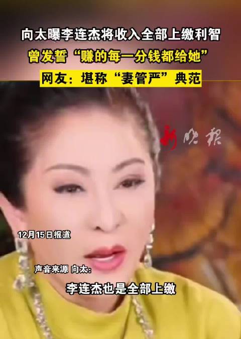 向太曝李连杰收入全交利智，曾发誓每分钱归她
