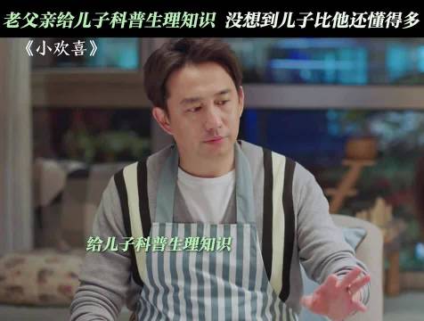 爸爸给儿子科普生理知识，没想到儿子啥都懂，小欢喜 黄磊 海清 生理知识 搞笑