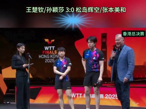 王楚钦/孙颖莎 3:0 松岛辉空/张本美和 恭喜晋级香港总决赛的混双决赛