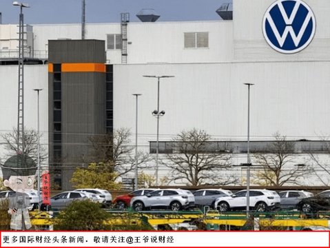 88年来第一次：大众汽车首次关闭德国本土工厂!欧洲制造业要变天?