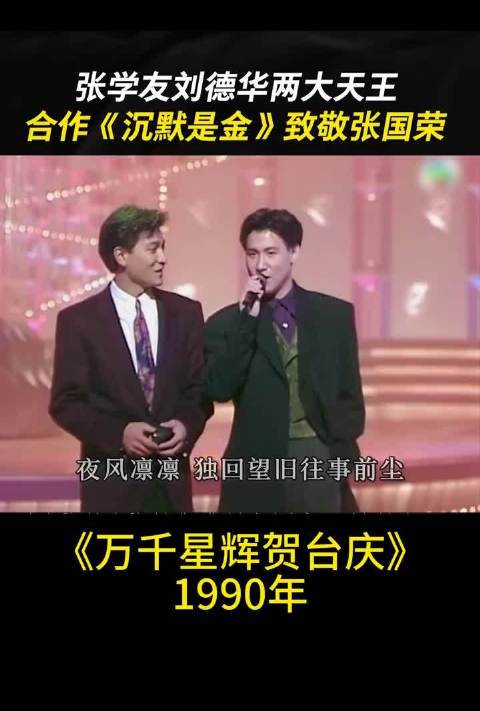 两大天王合唱，刘德华、张学友1990年在《万千星辉贺台庆》合唱“沉默是金”