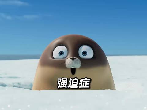 这是一只患有严重强迫症的海豹