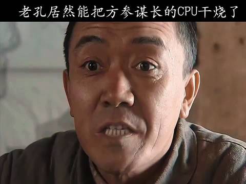 这次的争斗，李云龙以完胜结局，老孔居然把方谋长的cup干烧了， 亮剑