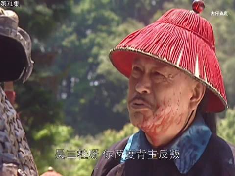 康熙王朝｜朱国治大骂吴三桂是汉奸
