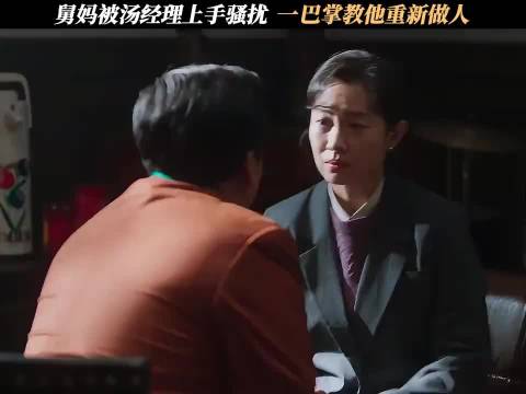 舅妈被经理上手骚扰，一巴掌教他重新做人 老舅 王佳佳