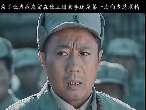 为了老孔能留在独立团，老李直接把电话打到了老总的指挥部， 亮剑