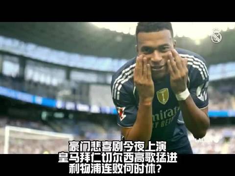 皇马26球横扫尤文，利物浦法兰克福欧冠悲喜交加