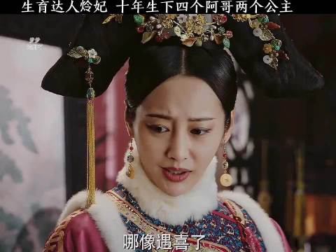 周迅霍建华《如懿传》炩妃十年生六子太后叹服
