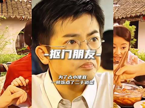 为了占小便宜，一顿饭点了二十道菜