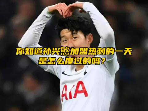 你知道孙兴慜加盟热刺的一天是怎么度过的吗？