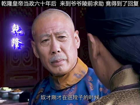 八十多岁的乾隆来到康熙陵前祭拜，竟真的得到了指示！ 雍正王朝