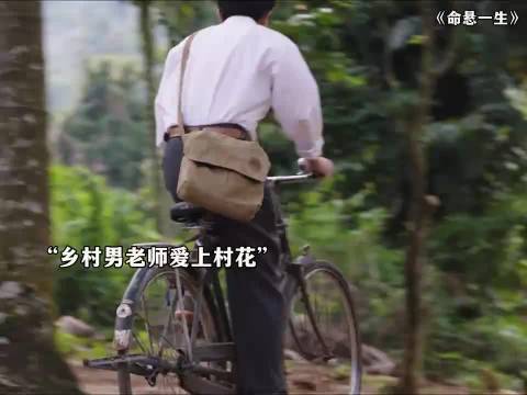 命悬一生：为逃穷山村，心机女竟主动献身老实老师丨黄轩 李庚希 张哲华