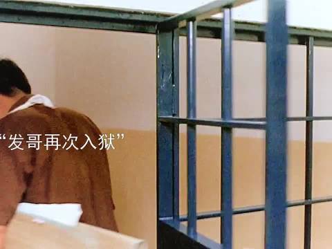 不得不说发哥的人缘真的太好了，竟还跟监狱长处成了好哥们