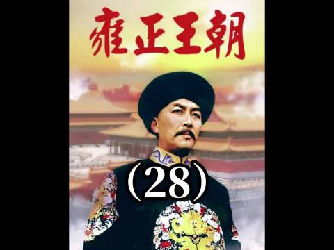 老十四大庭广众反驳康熙，康熙被气的血压增高， 雍正王朝