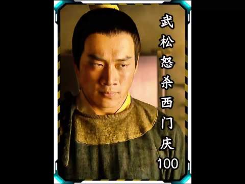 水浒传武松怒杀西门庆