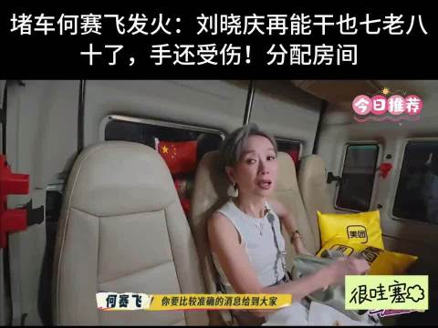 何赛飞为摔倒发抖刘晓庆发声，节目组被指不敬业