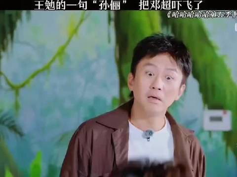 王勉的一句孙俪，把邓超吓飞了