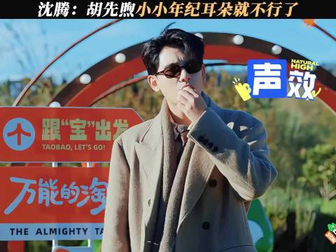 沈腾：胡先煦小小年纪耳朵就不行了