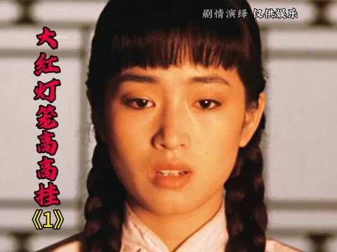 颂莲被迫辍学嫁人做妾，巩俐何赛飞演绎大红灯笼高高挂