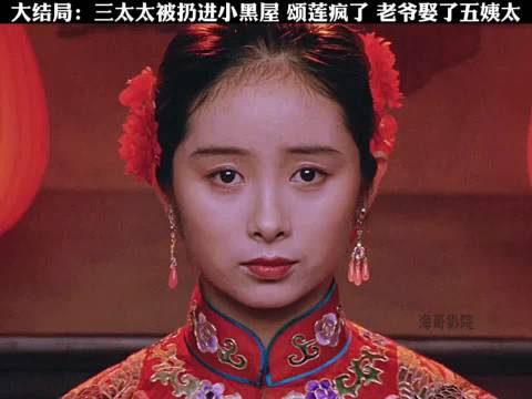 三太太遭囚禁颂莲精神失常，老爷迎娶五姨太