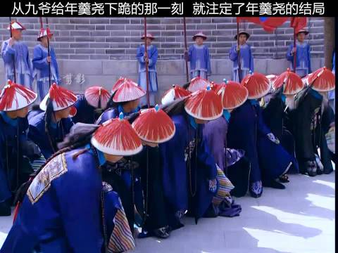 能让康熙爷的儿子给他下跪，年羹尧死期早被安排好了！ "雍正王朝 "