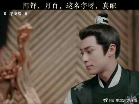 阿铎，月白，这名字呀，真配