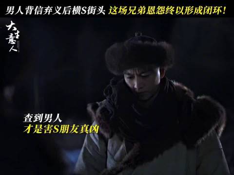 大生意人首集展人参械斗恩怨，闯关东质感引关注