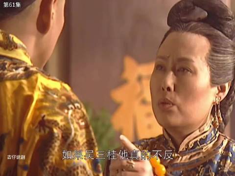 康熙王朝｜康熙决定撤藩，孝庄被气晕