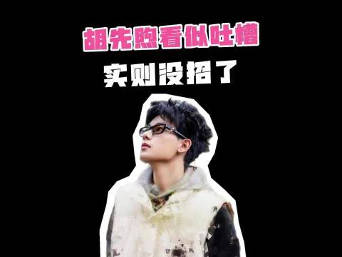 现在就出发不管来几季，胡先煦面前的考题永远都是超纲题!