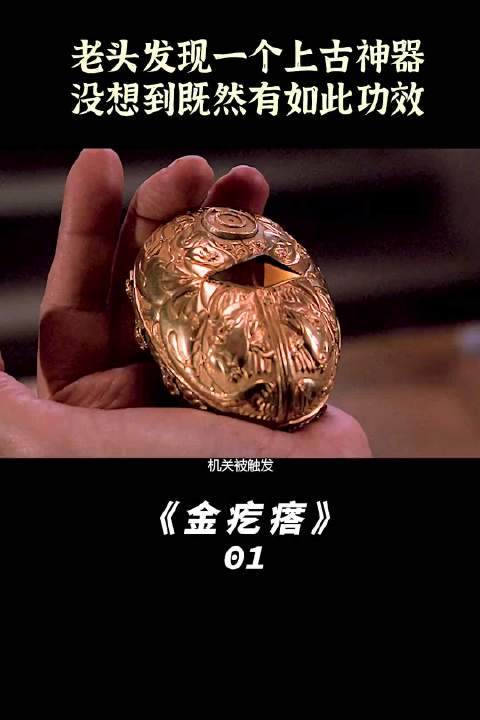 16世纪炼金师造永生金疙瘩千年后引发诡异事件