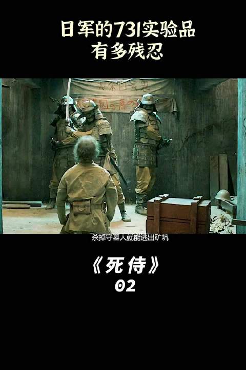 盗墓贼误入731基地遭遇不死武士