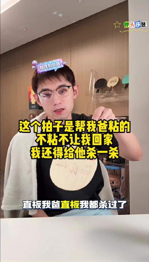 张继科：这个拍子是帮我爸粘的，不粘不让我回家，我还得给他杀一杀