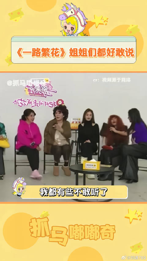 姐姐们敢说，我都不敢听啊！ 李小冉 一路繁花 微博VC计划