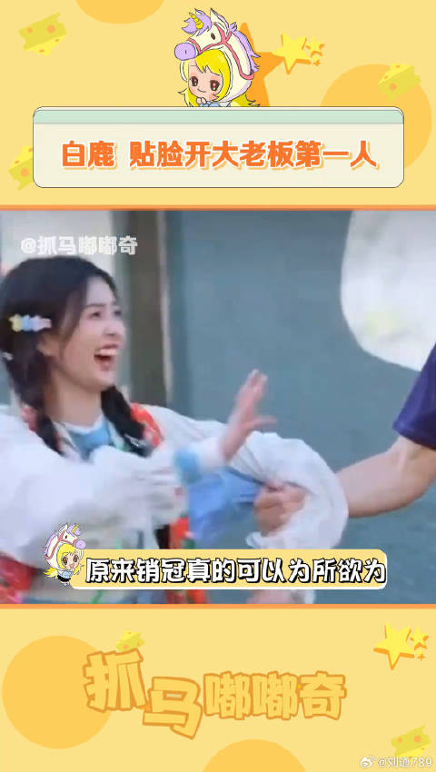 好想像白梦妍一样爽活一次 白鹿 搞笑 微博VC计划