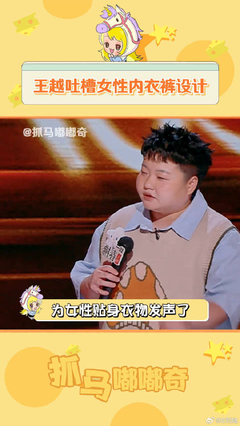 喜剧演员王越因一次性内裤事件调侃坐月子