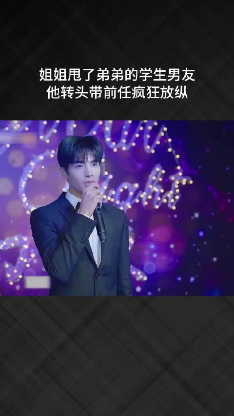 姐姐甩了弟弟的学生男友，他转头带前任疯狂放纵
