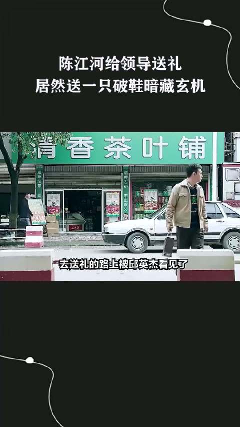 陈江河给领导送礼，居然送一只破鞋暗藏玄机 ！