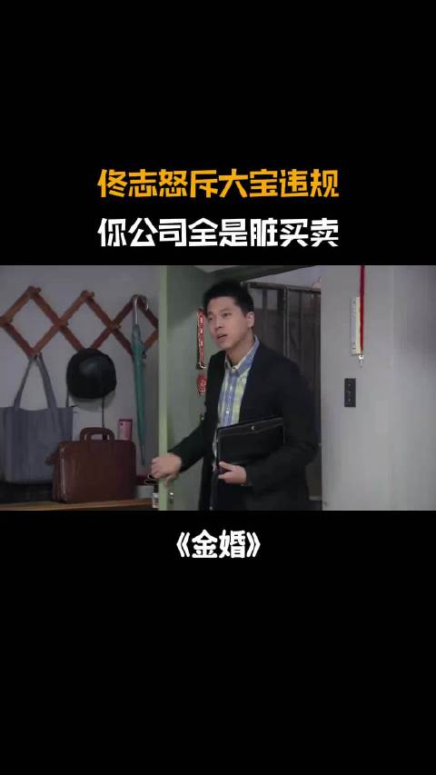 金婚：佟志怒斥大宝违规，文丽护犊子还不信，大宝自己说漏