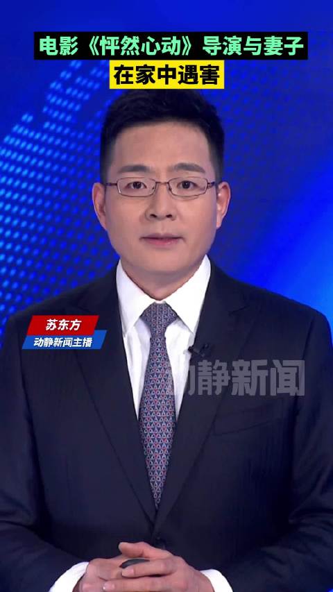 电影《怦然心动》导演与妻子在家中遇害