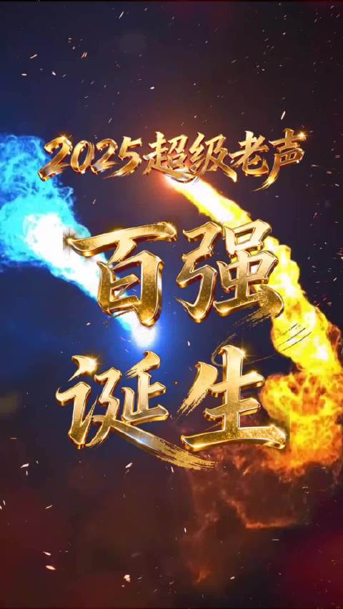2025超级老声衡阳赛区百强角逐12月18日开赛