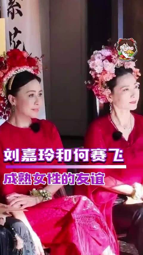 何赛飞刘嘉玲展现成熟女性友谊理想状态