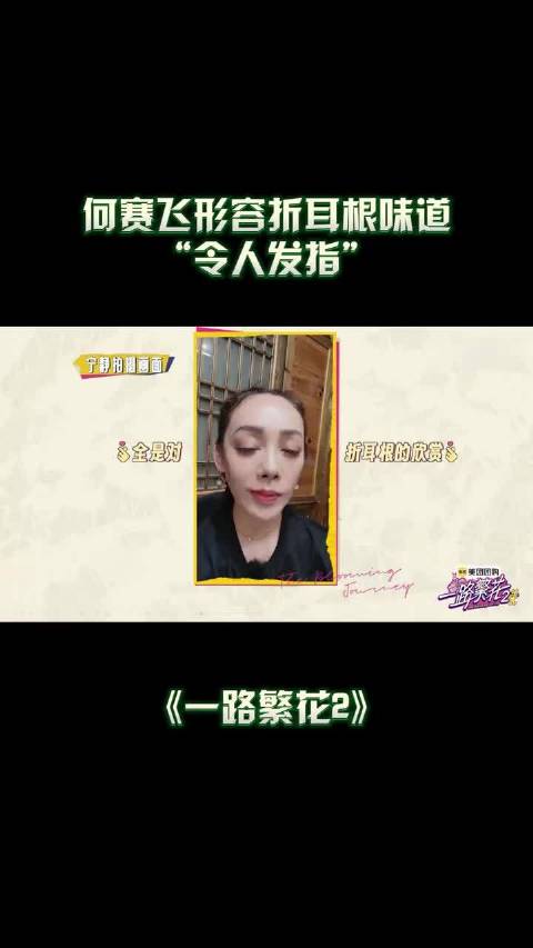 宁静推荐折耳根何赛飞尝后称味道令人发指